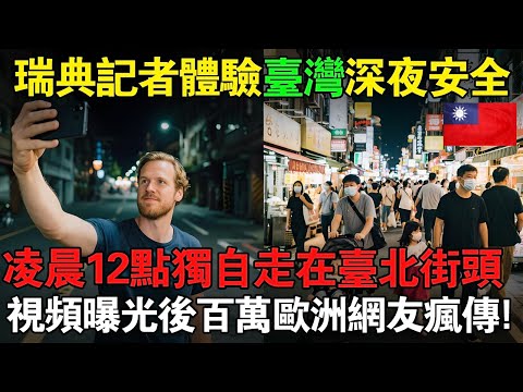 女生台北深夜獨行影片爆火 500 萬次！歐洲網友：「這是我不敢想像的自由」