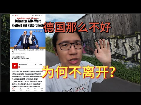 德国那么不好，为何不离开？