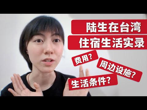 揭秘在台灣讀大學的住宿生活！陸生到台灣還保持的習慣竟然是...... | 廖小花