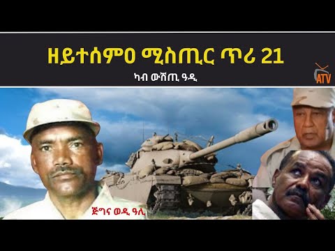 ATV: ዘይተሰምዐ ሚስጢር ጥሪ 21 - ካብ ውሽጢ ዓዲ