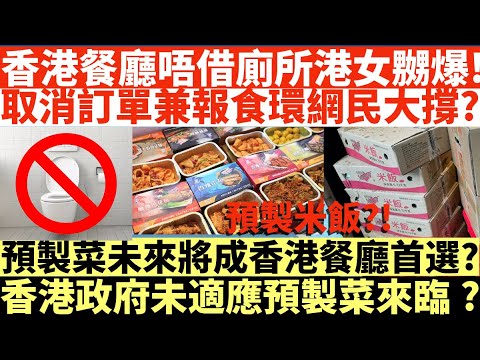 預製菜未來將成香港餐廳首選?|香港政府未適應預製菜來臨?|香港餐廳唔借廁所港女嬲爆!|取消訂單兼報食環網民大撐?|井仔點睇 #預製菜 #業界爆逾八成酒樓用預製點心 #工場預製僅X毫子一隻 #預製點心