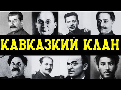 КАК ГРУЗИНЫ ЗАХВАТИЛИ ВЛАСТЬ в Кремле при Сталине?!