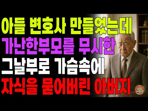 "니가 누구덕에 변호사가 됐냐!" 아들 변호사 만들었는데 가난한 부모 무시하길래 자식을 가슴에서 지워버린 아버지 | 노후 | 사연라디오 | 오디오북