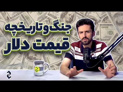 جنگ چه تاثیری بر قیمت دلار دارد؟ تاریخچه کامل