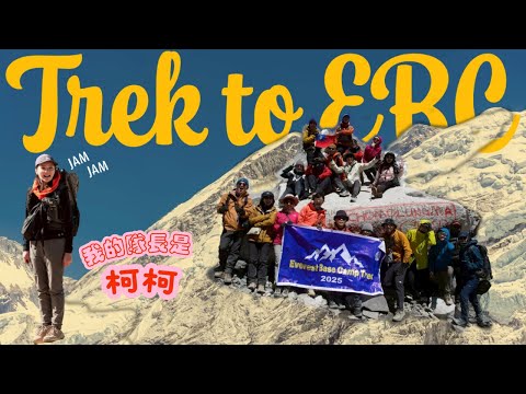EBC 徒步之旅｜第一次挑戰 EBC？跟著柯柯一步步走向聖母峰基地營的感動旅程