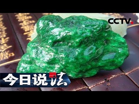 《今日说法》 翡翠的圈套：价值千万的翡翠突然不见踪影 一个行业的规则带来一次惨痛的教训 20161216 | CCTV今日说法官方频道