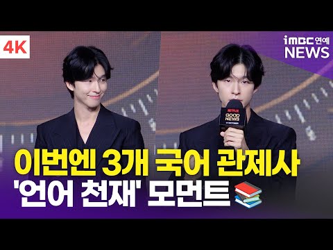 [4K] 홍경, 수어→이번엔 3개 국어 관제사 "히라가나부터 공부했다" | '굿뉴스' 제작보고회