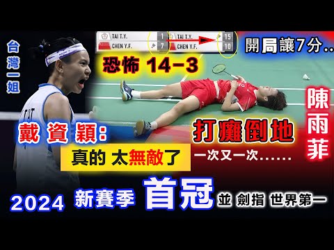 戴資穎又奪冠了【2024 印度冠軍戰】台灣一姐霸氣让7分，卻兇狠吊打陈雨菲！奧運冠軍：一再被打得癱倒跪地！萬花筒般進攻，全場把中國一姐吃得死死