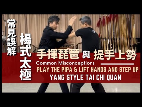 Yang Style Taiji Quan Common Misconceptions-Play the Pipa & Lift Hands & Step Up楊式太極拳常見誤解-手揮琵琶 與提手上勢