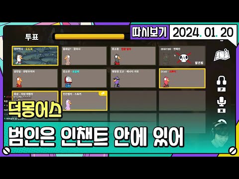 인챈트 덕몽어스 (리썰 컴퍼니, 덕몽어스) [2024. 01. 20 풀버전]