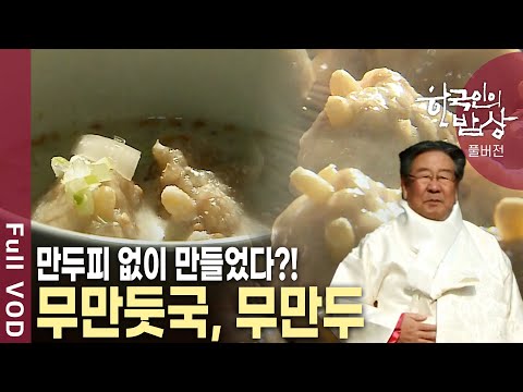 종가에서 대대로 내려오는 음식은 무엇일까? 뿌리 깊은 한국의 맛, 정성 가득한 밥상이 차려진다! [한국인의밥상 KBS 20110203 방송]