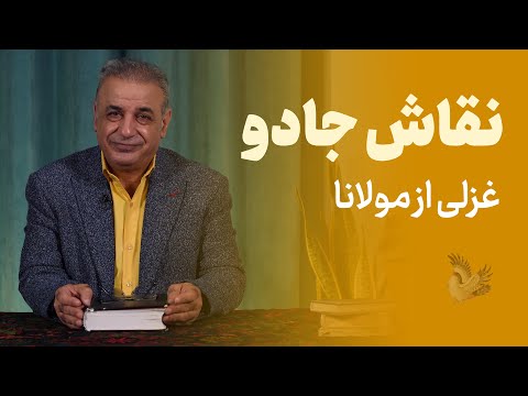 نقاش جادو | غزلی از کلیات شمس مولانا