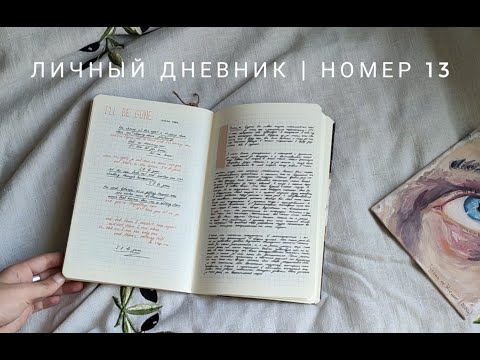 личный дневник | номер 13 (ч2)