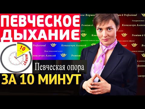 ТОП-5 упражнений по постановке дыхания за 10 минут! Развитие диафрагмы и пение на мощной опоре звука