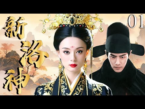 【2025最新电视剧】新洛神 01 |三國第一美人孫儷深陷曹氏父子情網，上演四角虐戀，扯出驚天權謀與倫理禁忌……#孙俪   #肖战   #中国电视剧