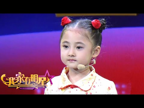 《我家有明星》心都化了！4岁萌娃神似“婉君” 现场观众看呆了【北京广播电视台官方频道】