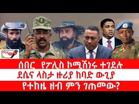 ጣና ዜና፦ ታኀሳስ 7/2018 ሰበር_ የፖሊስ ኮሚሽነሩ ተገደሉ| ደሴና ላስታ ዙሪያ ከባድ ውጊያ| የተከዜ ዘብ ምን ገጠመው?