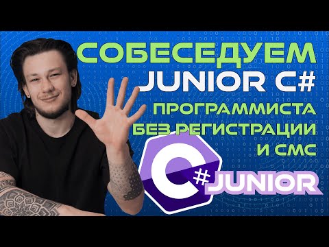 ПРОБНОЕ СОБЕСЕДОВАНИЕ C# Junior программиста