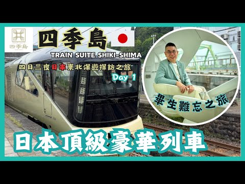 [四季島豪華列車之旅🇯🇵] Day 1 四日三夜日本東北深遊探訪之旅從上野站出發 😎 畢生難忘嘅旅程❤️ Ultra Luxury Train Tour TRAIN SUITE SHIKI-SHIMA