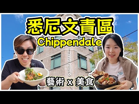 【悉尼文青半日遊】由舊工廠到藝術區！Chippendale 壁畫＋Cafe＋免費中式當代畫廊｜