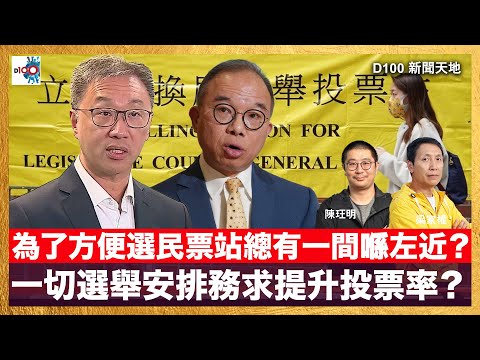 為了方便選民票站總有一間喺左近？一切選舉安排務求提升投票率？｜D100新聞天地｜主持：梁家權、陳珏明