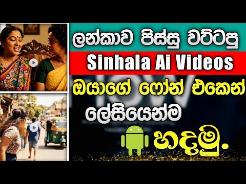 😅 Ai වලින් සින්හලෙන් කතා කරන ආතල් Video ඔයාගේ Phone එකෙන් ලේසියෙන් හදමු | How to make ai video 🔥✅