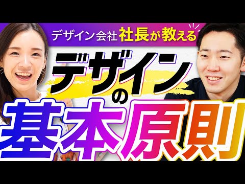 The CEO of a design company explains! What are the basic principles of design that 99% of people ...