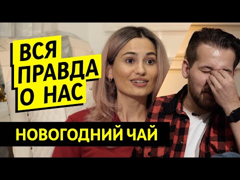 Вся правда проекта "Чай с Жасмин" / Новогодний выпуск