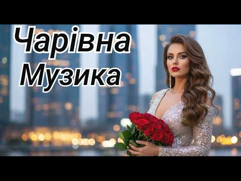 Неймовірна Українська Музика 🎶 🔥 Музика Яка Зачаровує 🔥 🎶