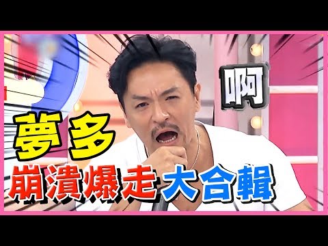 夢多爆走事件簿！崩潰爆笑精彩畫面大合輯！型男特輯 | 2分之一強