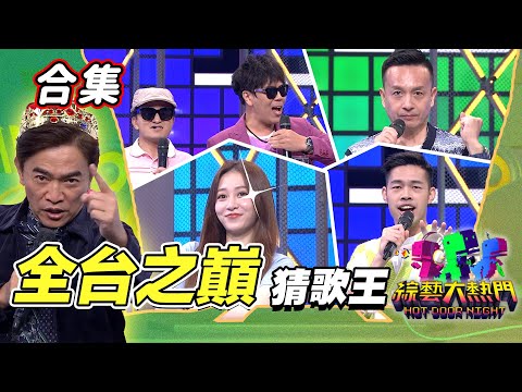 【金熱門合集】第七十二屆 全民「猜歌王」合集！全台之巔！全台猜歌王大海選｜綜藝大熱門