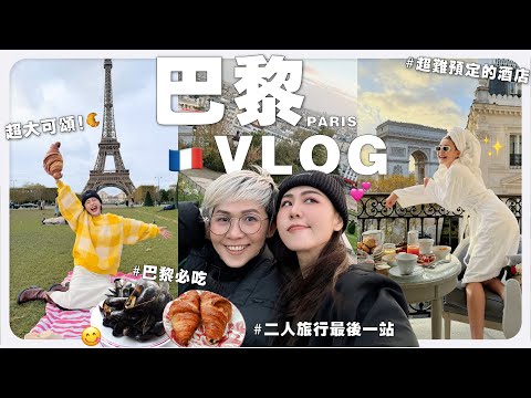 🥐 可頌大家都吃過，但超大可頌你們吃過嗎？ 🤣 二人行的巴黎 VLOG 🇫🇷 有好康給大家 🤭｜MAYHO 【 美好的一天 】