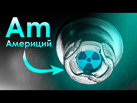 Америций - Металл, От Которого НИКУДА НЕ ДЕТЬСЯ!