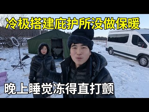 在冷极搭建庇护所没做保暖，晚上睡觉冻得直打颤，赶紧把炉子烧起来【旅行者小多】