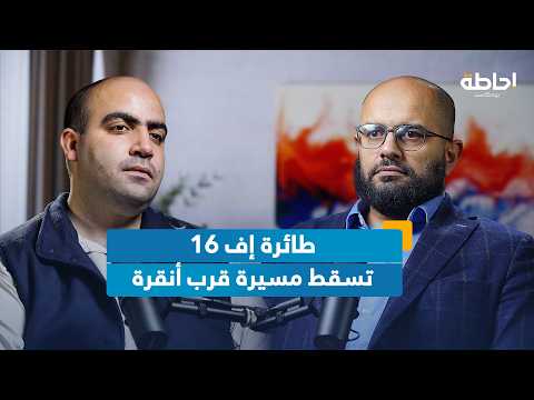 الحرب بين روسيا وأوكرانيا تصل إلى تركيا | إحاطة بودكاست