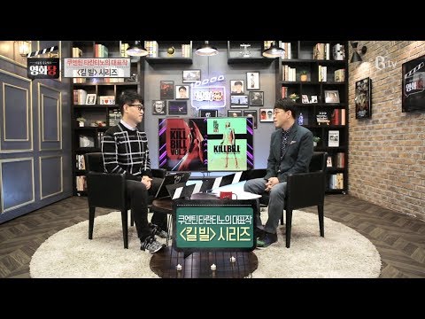 [Lee Dong-jin and Kim Jung-hyuk's Movie Party #136] Quentin Tarantino's Masterpiece (Kill Bill Se...