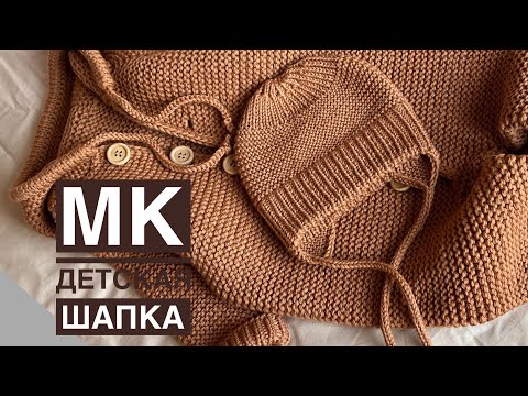 Мастер-класс детская шапочка малышу на завязках к комбинезону. Очень просто и быстро вяжется.