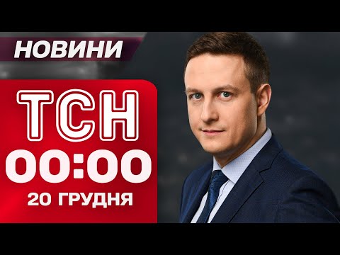 TSN 00:00 News, December 20. Ballistic missile strike on a port in the Odesa region!