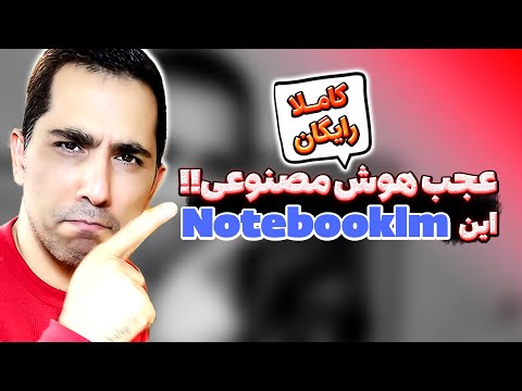 آموزش کامل NotebookLM و ساخت پادکست با هوش مصنوعی