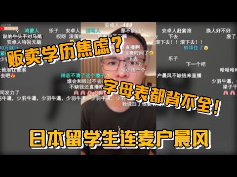 贩卖学历焦虑？字母表都背不全！日本留学生连麦户晨风