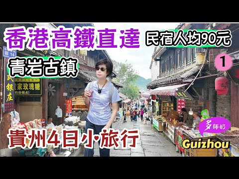 【貴州旅遊】🤩香港高鐵5小時直達~貴陽5A古鎮💖4日假期首選:交通.美食.住宿全攻略👍青岩古鎮