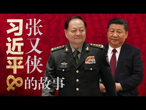 一个视频了解：习近平和张又侠的全部恩怨, 为何反目？