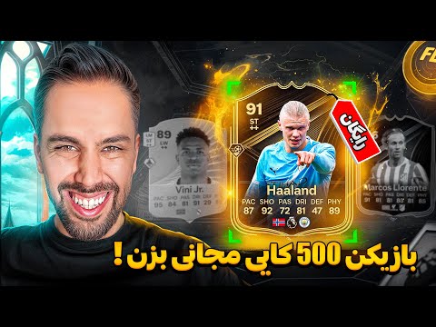مجانی بازیکن پونصد کایی پک کن 🔥 پک اوپنینگ اف سی ۲۶ - EA SPORTS FC 26