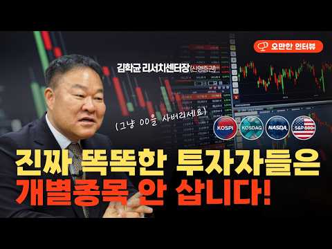 게을러야 돈을 번다고? 그냥 '시장'을 사버리세요! (김학균 신영증권 센터장) [오만한 인터뷰]