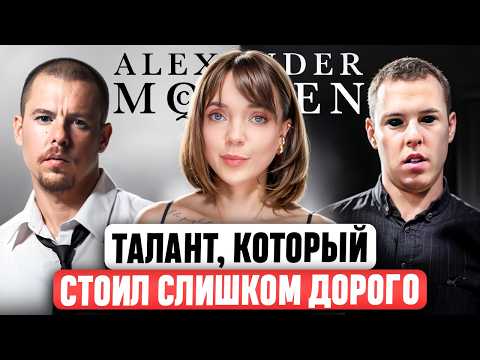 Alexander McQueen 🖤 История, о которой обычно молчат. Самый полный разбор творческого пути дизайнера