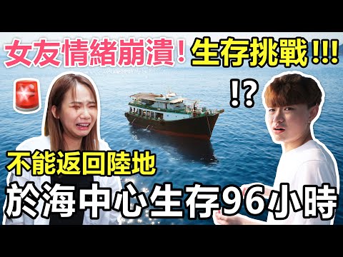 【生存挑戰!!】🚨持續於海中心生存96小時！不能返回陸地！女友快要瘋掉🔪！ - 大海生存計劃 EP.1🔥 （Cotton爸爸首次露臉！）