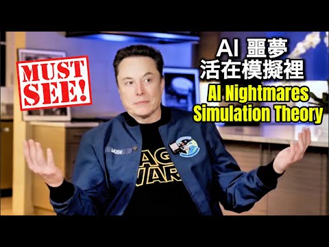 馬斯克最新訪談：AI 讓他做噩夢、火星可能會死人、我們也許活在模擬裡｜Musk: AI Nightmares, Mars “You Might Die,” and Simulation Theory