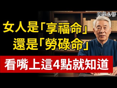 女人「福薄」還是「命好」，全寫在嘴上！老祖宗識人術，有這4個特徵的女人，天生帶財又旺夫！