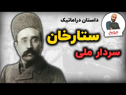 داستان دراماتیک ستارخانِ | سردار ملی