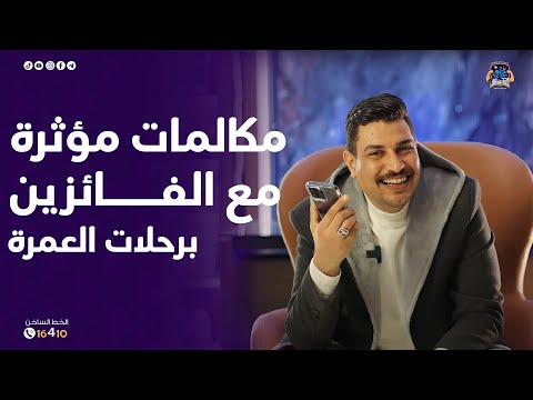 مكالمات جميلة ومؤثرة مع أهالي الفائزين برحلات العمرة في الامتحان الشامل الأخير 😍